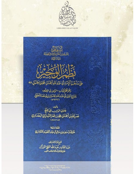 نظم الوجيز على مذهب الامام ابى عبدالله احمد بن محمد حنبل رحمه الله (مجلد) شاموا