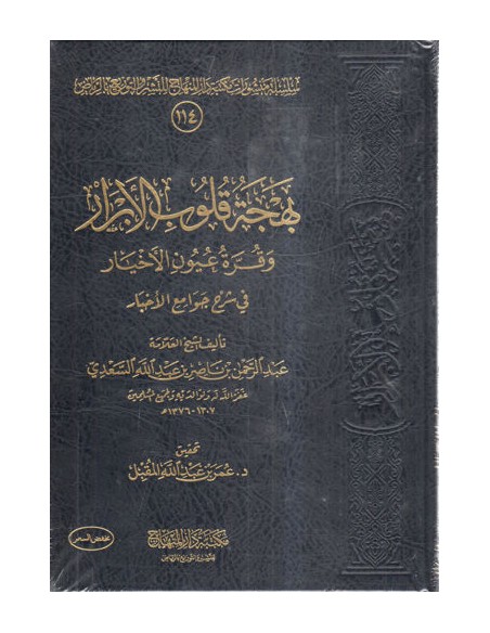بهجة قلوب الأبرار و قرة عيون الأخيار في شرح جوامع الأخبار - الشيخ السعدي