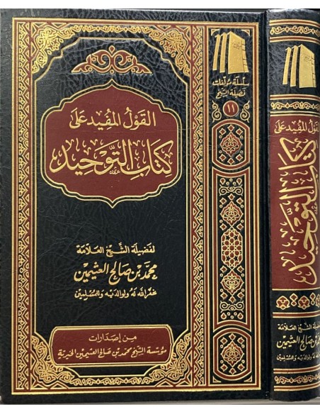 القول المفيد شرح كتاب التوحيد ـ الشيخ العثيمين