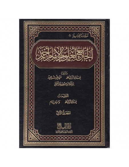 Al-Djâmi' li'ouloum Al-Imam Ahmad - الجامع لعلوم الإمام أحمد - خالد الرباط وسيد عزت بمشاركة الباحثين بدار الفلاح   (RARE)22/22