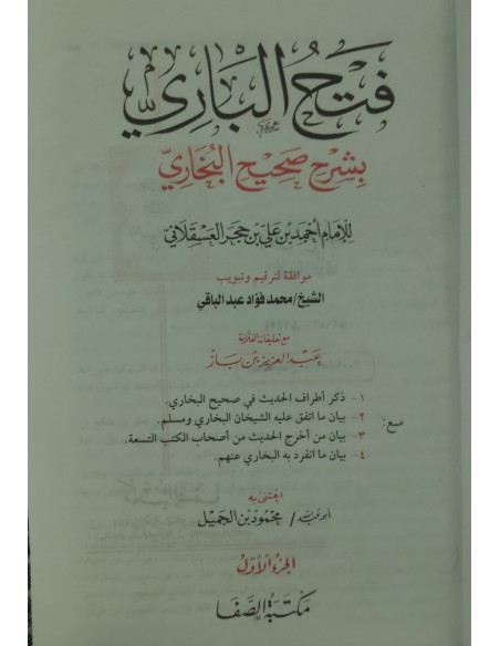 Fath Al-Bari - 1/15 فتح الباري بشرح صحيح البخاري