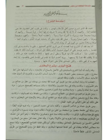 Fath Al-Bari - 1/15 فتح الباري بشرح...
