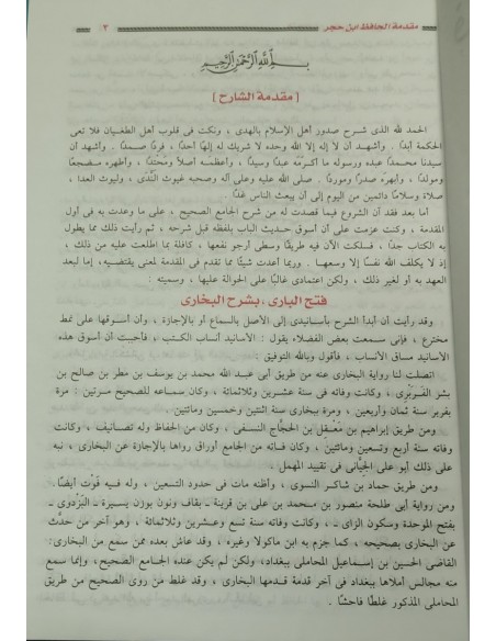 Fath Al-Bari - 1/15 فتح الباري بشرح صحيح البخاري