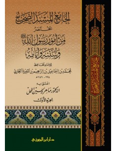 الجامع المسند الصحيح المختصر من امور رسول الله وسننه وايامه المشهور ب صحيح البخاري 5/1 2