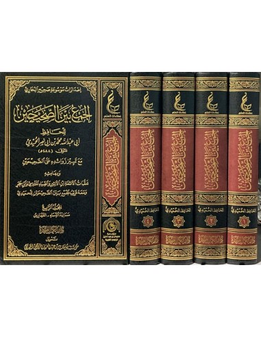 الجمع بين الصحيحين للحميدي 1/4 / تأليف محمد ابي نصر الحميدي / تحقيق دار كمال المتحدة