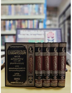 الجمع بين الصحيحين للحميدي 1/4 / تأليف محمد ابي نصر الحميدي / تحقيق دار كمال المتحدة 2