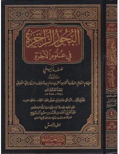 البحور الزاخرة في علوم...