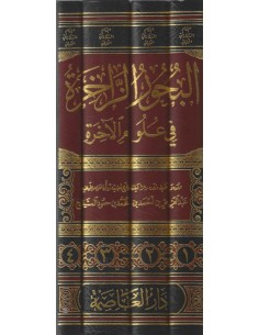 البحور الزاخرة في علوم... 2