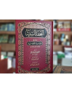 التحفة السنية بشرح المقدمة الأجرومية ـ محمد محيي الدين عبد الحميد