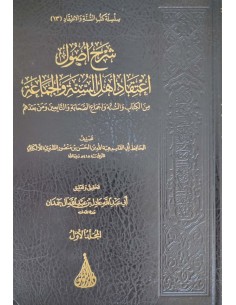 شرح اصول اعتقاد اهل السنة والجماعة 1/3 2