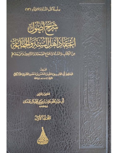 شرح اصول اعتقاد اهل السنة والجماعة 3/1