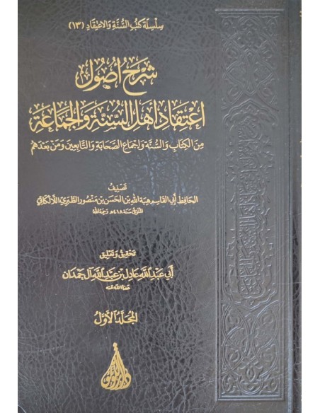 شرح اصول اعتقاد اهل السنة والجماعة 3/1