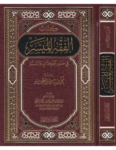 كتاب الفقه الميسر في ضوء الكتاب والسنة دار الفجر