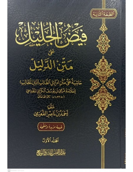 فيض الجليل على متن الدليل للشيخ القعيمي 1/3