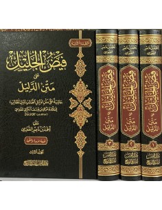 فيض الجليل على متن الدليل للشيخ القعيمي 1/3