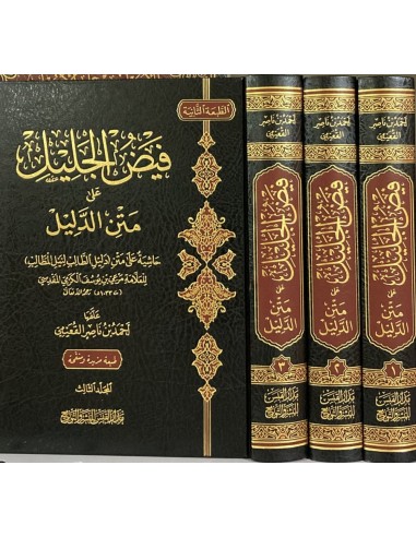 فيض الجليل على متن الدليل للشيخ القعيمي 1/3