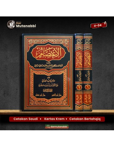 الاعتصام ـ الإمام الشاطبي