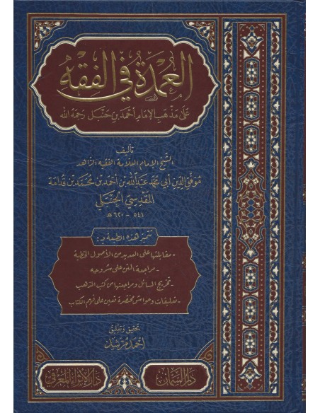 Al-'Oumda fil-Fiqh - Ibn Qoudâmah - العمدة في الفقه على مذهب الإمام أحمد بن حنبل - ابن قدامة المقدسي