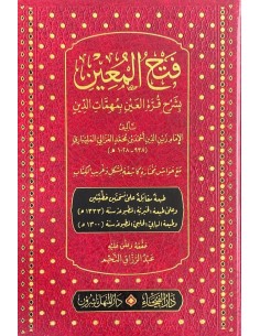 فتح المعين شرح قرة العين بمهمات الدين - المليباري 2