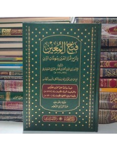 فتح المعين شرح قرة العين بمهمات الدين - المليباري