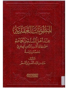 المنظومات العقدية عند أهل السنة والجماعة حتى نهاية القرن الثامن الهجرى