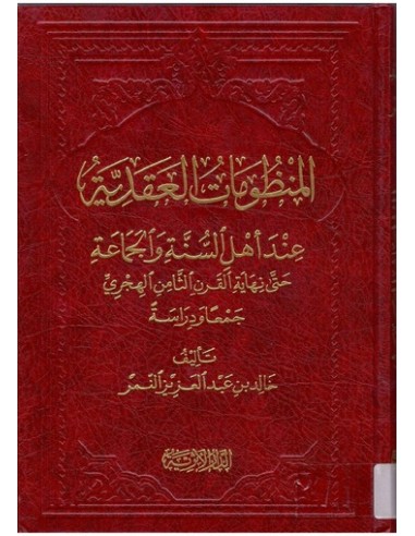 المنظومات العقدية عند أهل السنة والجماعة حتى نهاية القرن الثامن الهجرى