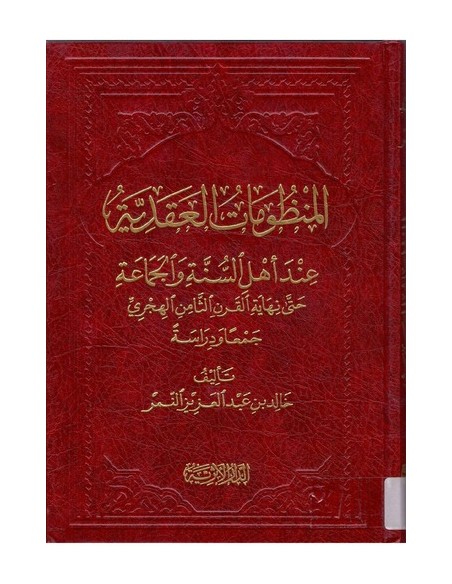 المنظومات العقدية عند أهل السنة والجماعة حتى نهاية القرن الثامن الهجرى