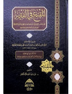 المقنع في فقه الإمام أحمد بن حنبل - ابن قدامة المقدسي