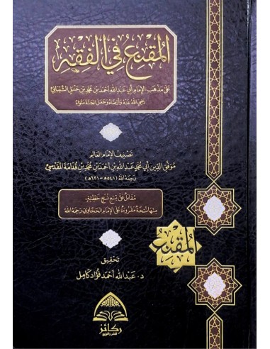 المقنع في فقه الإمام أحمد بن حنبل - ابن قدامة المقدسي