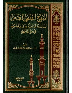 المنهج الفقهي العام لعلماء الحنابلة و مصطلحاتهم في مؤلفاتهم - عبد المالك بن عبد الله بن دهيش -