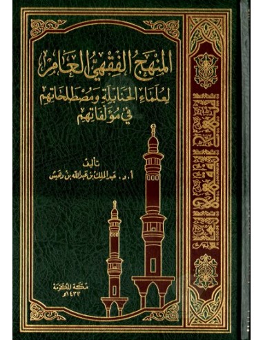 المنهج الفقهي العام لعلماء الحنابلة و مصطلحاتهم في مؤلفاتهم - عبد المالك بن عبد الله بن دهيش -
