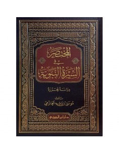 المختصر في السيرة النبوية -...
