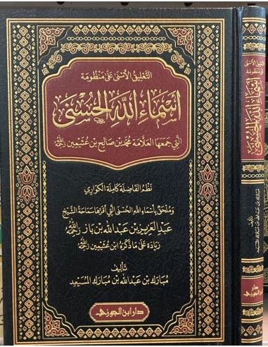 التعليق الأسنى على منظومة أسماء الله مع المختصر - مبارك بن عبدالله المسيعد