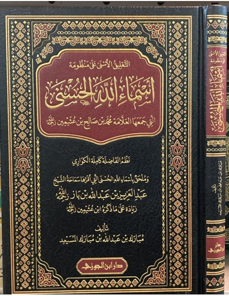 التعليق الأسنى على منظومة أسماء الله مع المختصر - مبارك بن عبدالله المسيعد