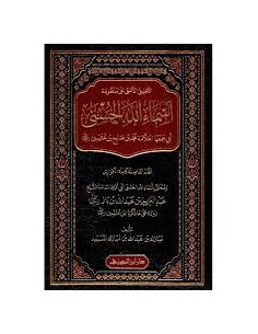 التعليق الأسنى على منظومة أسماء الله مع المختصر - مبارك بن عبدالله المسيعد 2