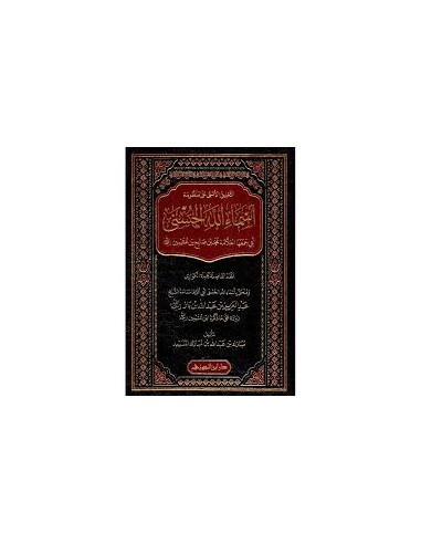 التعليق الأسنى على منظومة أسماء الله مع المختصر - مبارك بن عبدالله المسيعد