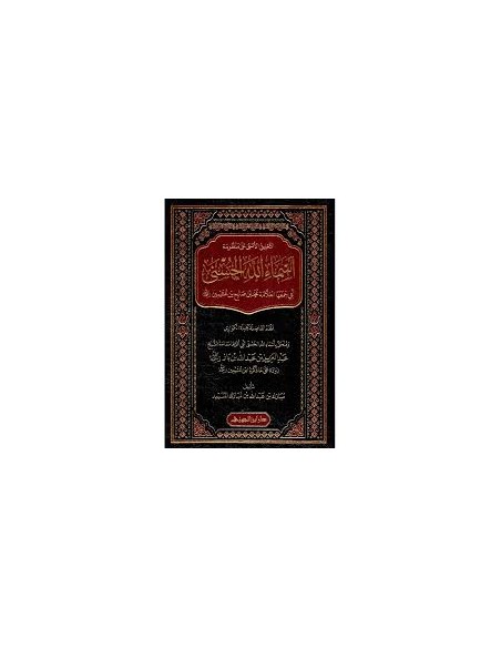 التعليق الأسنى على منظومة أسماء الله مع المختصر - مبارك بن عبدالله المسيعد