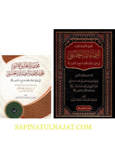 التعليق الأسنى على منظومة أسماء الله مع المختصر - مبارك بن عبدالله المسيعد