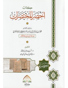 أخصر المختصرات في الفقه على...
