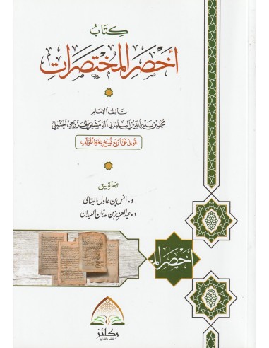 أخصر المختصرات في الفقه على المذهب...