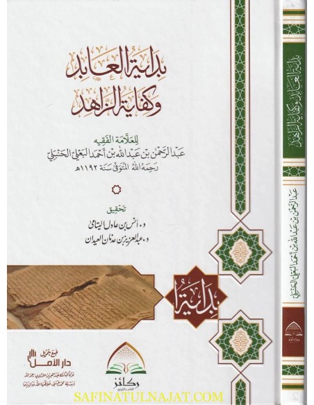 بداية العابد وكفاية الزاهد في الفقه على مذهب الإمام أحمد بن حنبل - العلامة البعلي