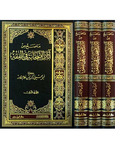ما صحّ من آثار الصحابة في الفقه  3/3 أبو يحيى زكريا بن غلام قادر