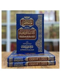 الملخص في شرح كتاب التوحيد ـ الشيخ الفوزان