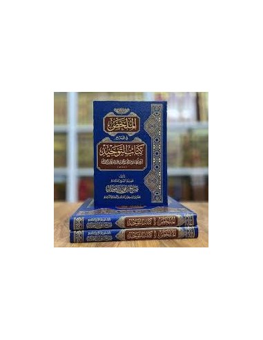 الملخص في شرح كتاب التوحيد ـ الشيخ الفوزان