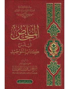 الملخص في شرح كتاب التوحيد ـ الشيخ الفوزان 2