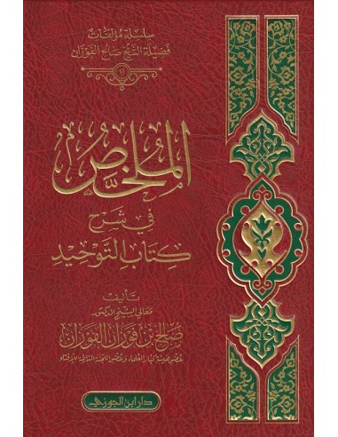 Al-Moulakhas Charh Kitâb Tawhîd - Cheikh Fawzan - الملخص في شرح كتاب التوحيد ـ الشيخ الفوزان
