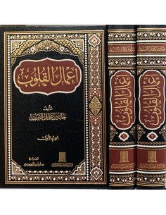 أعمال القلوب 2/1  تأليف : خالد عثمان السبت