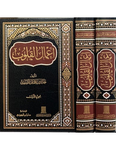 أعمال القلوب 2/1  تأليف : خالد عثمان السبت
