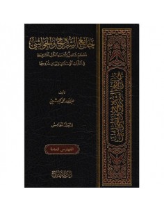 جامع الشروح والحواشي معجم شامل لاسماء الكتب المشروحة في التراث الاسلامي وبيان شروحها 2