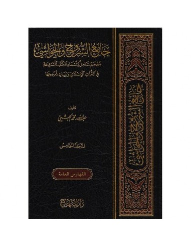 جامع الشروح والحواشي معجم شامل لاسماء...